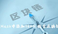 如何在MetaMask中添加TRON：探索区块链的奇妙之旅