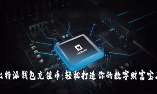 比特派钱包充值币：轻松打造你的数字财富宝库