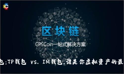 “数字钱包：TP钱包 vs. IM钱包，谁是你虚拟资产的最佳管家？”