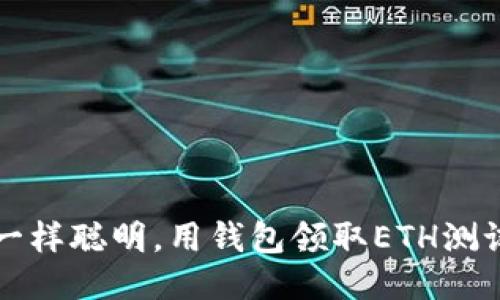 像小狐狸一样聪明，用钱包领取ETH测试币的秘笈
