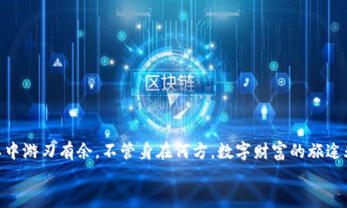   小狐狸钱包的EOS添加之旅：让数字资产飞翔的秘密  / 
 guanjianci 小狐狸钱包, EOS, 数字资产, 加密货币  /guanjianci 

引言：数字资产的奇幻森林
在数字货币的世界中，我们就像小狐狸，徘徊在一片神秘的森林中，四处寻找着属于自己的数字宝藏。今天，我们的冒险主角“小狐狸钱包”将带领我们一起探索如何轻松地将EOS这一闪耀的宝石添加到我们的数字钱包中。不用担心，小狐狸不会带你走错路，只会把你送到数字资产的光辉与奇妙之处。

小狐狸钱包是什么？
小狐狸钱包，英文名MetaMask，是一款非常流行的加密货币钱包。它提供了简单、安全的方式让我们与区块链互动。可以理解为，它就像是我们进入数字资产奇幻森林的“通行证”，允许我们以兔子的速度进行交易、投资和管理我们的加密资产。在这片神秘的森林中，小狐狸钱包让我们能更好地跟踪我们的数字资产，尤其是Ethereum家族的成员和一些其他区块链的项目。

EOS是什么？
说到EOS，就像是森林里那只美丽而神秘的孔雀，吸引了无数的目光。EOS是一个专注于构建去中心化应用（DApp）的区块链平台，因其出色的可扩展性和低交易费用而备受推崇。它致力于提供更高的用户体验，似乎是对传统以太坊是否“太拥挤”的一种回应。
在加密货币的世界中，有人把EOS形容成“智能合约的未来”，它的设计理念极大地提升了交易的速度和效率，这意味着用户可以在此平台上做更多的事情。如果说以太坊是举世闻名的“大树”，那么EOS就是在大树下茁壮成长的小花，色彩斑斓，充满了无限可能性。

如何将EOS添加到小狐狸钱包
现在，话不多说，让我们开始实际操作，学习如何将这个孔雀般的EOS添加到我们的小狐狸钱包中。下面的步骤就像是小狐狸钱包带领你穿越森林的秘密通道，跟紧节奏，不要走错哦！

h4步骤一：下载与安装小狐狸钱包/h4
首先，打开你的电脑浏览器，搜索“小狐狸钱包”或者访问其官方网站（请确保你是访问的是官方页面！）。下载并安装扩展程序，就好似把小狐狸请回了家。完成后，点击扩展程序图标，小狐狸会向你展示一个热情的欢迎页面，接下来，你可以选择新建钱包或导入现有钱包，建议初学者选择新建钱包，随后创建一个复杂密码，确保你的资产安全。br在创建完钱包后，一定要妥善保存你的助记词，这就好比森林中的一把金钥匙，能随时开启你的财富大门。

h4步骤二：将EOS添加到小狐狸钱包的网络列表中/h4
接下来是提升你的钱包能力的关键步骤。在你的钱包主界面，点击右上角的“网络”选项，选择“自定义RPC”选项。在这里，你将需要输入EOS网络的信息，这些信息就像是彩虹桥的座标：
ul
listrong网络名称：/strongEOS Mainnet（或你愿意命名的任何名称）/li
listrong新RPC URL：/stronghttps://api.eosnewyork.io（根据需要可以选择其他公共节点）/li
listrong链ID：/strongeosio/li
listrong符号：/strongEOS/li
listrong块浏览器URL：/stronghttps://bloks.io//li
/ul
输入完这些信息后，点击“保存”，小狐狸钱包将充满活力地加入EOS网络，仿佛春天的第一缕阳光洒进了森林，让小狐狸跃跃欲试。

h4步骤三：充值EOS到你的钱包/h4
现在，我们要让小狐狸钱包中有一些EOS活跃起来，准备好在数字森林中自由翱翔。你可以通过交易所（如币安、火币等）购买EOS，并将它们转入你的小狐狸钱包。如果你已经在其他钱包中持有EOS，记得选择转账功能，把它们转到你小狐狸钱包的地址上。
在这个步骤中，不要忘了确认你的EOS地址正确无误。小狐狸钱包的地址是一个较长的字符串，像极了古老的地图，带你进入隐藏的财富秘境。

h4步骤四：查看EOS余额/h4
在完成以上步骤后，返回小狐狸主界面，点击“资产”选项，你应该能看到你刚刚添加的EOS余额。此时，数字雀跃在你的眼前，仿佛森林中的小鸟在为你欢唱。看，EOS已经成功融入你的狐狸家庭！

常见问题解答
在这场添加EOS的冒险中，可能会遇到一些小烦恼，别担心，下面是一些常见问题的解答，帮助你快速跨过那些小石头。

h4问：我可以用小狐狸钱包存储其他数字资产吗？/h4
答：当然可以！小狐狸钱包支持多种Ethereum及其代币，因此你可以在这里存储不同的数字资产。就像在森林中种植多种花卉，色彩缤纷，让生活更加丰富多彩。

h4问：EOS发送时交易费用多吗？/h4/h4
答：EOS的交易费用通常非常低，几乎可以忽略不计。就像带娃出游的烦恼，虽然还是有点小，但大多数时间是轻松愉快的。你可以在EOS上进行多次交易而不会担心预算超支。

h4问：我如何确保小狐狸钱包的安全？/h4
答：确保你的电脑和网络环境安全，使用强密码，并定期检查钱包的权限。同时，备份你的助记词，就像在森林中的每一步都留下足迹，这会帮助你在迷路时找到回家的路。

总结：数字财富的奇幻之旅
通过本文的介绍，相信你已经掌握了如何在小狐狸钱包中添加EOS的技巧。数字资产的世界充满了奇幻与可能性，就像这个森林一样，虽然有点神秘有点复杂，但只要掌握了正确的方法和步骤，就能在其中游刃有余。不管身在何方，数字财富的旅途永不停歇，期待与你在这个数字森林中再次相遇，或许我们还能找到一些更深藏的珍宝。
如同小狐狸在静谧的森林中奔跑，我们的探索才刚刚开始，未来的旅途中，愿我们都能保持一颗好奇的心，去寻找更多奇迹与精彩！