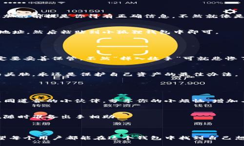 小狐狸钱包支持的币种信息

小狐狸钱包（MetaMask）是一个广泛使用的数字货币钱包，支持多种主流和小众加密货币。随着加密货币市场的快速发展，小狐狸钱包也在不断增加新的币种，以满足用户的需求。

### 一、小狐狸钱包支持的主要币种

#### 1. 以太坊（ETH）
作为智能合约平台的先锋，以太坊是小狐狸钱包中最基本的币种。无论是转账、投资还是参与DeFi项目，ETH都是一个不可或缺的选择。

#### 2. ERC-20币种
小狐狸钱包慢慢扩展到支持众多的ERC-20标准代币，像是USDT、DAI、LINK等。这些代币几乎涵盖了所有热门的功能和服务，让你的数字资产不再孤单。

#### 3. NFT相关币种
在这个NFT狂潮中，小狐狸钱包也支持了如MATIC、AAVE等与NFT相关的代币。这让许多艺术爱好者和收藏者能够轻松管理自己的数字艺术品和收藏品。

### 二、如何添加币种

#### 1. 通过小狐狸钱包自带的功能
小狐狸钱包提供了便捷的功能，让用户可以通过点击“添加代币”按钮来输入新币种的合约地址。当然，成功添加的前提是你得有正确信息，不然就像是在大海捞针，寻不到目标。

#### 2. 手动添加合约地址
如果钱包中没有你想要的币种，你可以手动输入币种的合约地址。只需在区块链浏览器上找到该币种的合约地址，然后粘贴到小狐狸钱包中即可。

### 三、关于安全性

#### 1. 私钥管理
小狐狸钱包的安全性最大的保障在于用户的私钥，谁掌握了私钥，谁就拥有了该钱包内的所有资产。因此，一定要妥善保管，不然“掉入敌手”可就悲惨了。

#### 2. 识别钓鱼攻击
由于多数用户频繁接触不同的币种，有时候可能会因为误操作而点击钓鱼网站链接。因此，保持警惕和清醒的头脑，永远是保护自己资产的最佳办法。

### 四、社区和支持

#### 1. 用户社区互动
小狐狸钱包不仅是一个钱包，它的用户社区极为活跃，大家常常交流各类币种的信息。也许你能在这里找到志同道合的小伙伴，分享你的小烦恼，增加与他人的互动。

#### 2. 官方支持与文档
如果你在使用过程中遇到了问题，官方的帮助文档和社区都能为你提供即时支持与解决方案，就像老友一样，随时准备出手相助。

### 五、总结

小狐狸钱包是一个功能强大、易于使用的数字货币钱包，支持多种币种，涵盖了从主流到小众的多样资产。希望每个用户都能在这个钱包中找到自己想要的数字资产，并在交易的海洋中畅游自如。当然，别忘了保持警惕，确保资产安全，毕竟，谁还没点小烦恼呢？