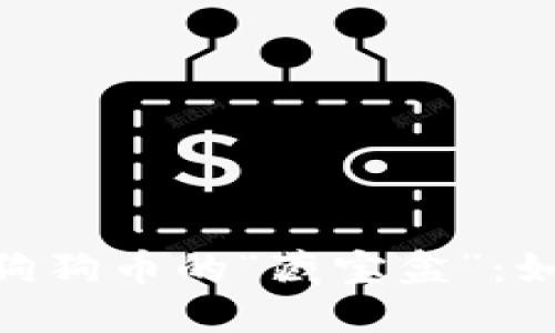 将MetaMask变身为狗狗币的“藏宝盒”：如何管理你的虚拟资产