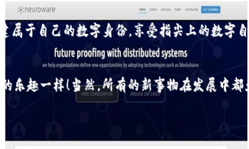 探秘Web3：未来互联网的“自助餐”模式
keywordsWeb3, 区块链, 去中心化, 用户隐私/keywords

引言：互联网发展的新风口
在当今快速发展的科技世界中，Web3作为一个热门话题，正逐渐走进大众的视野。有人形容Web3为未来互联网的“自助餐”，而我觉得这个比喻特别贴切！想想看，通过自助餐，你可以自由选择自己喜爱的食物，肆意搭配，而随着Web3的兴起，用户在数字世界中同样迎来了前所未有的选择权和控制权。
在接下来的内容中，让我们一起深入探讨Web3的定义、特点以及它将如何改变我们生活的方方面面，甚至从根本上改变我们对互联网的理解和使用方式。

Web3是什么？——互联网的演变历程
在了解Web3之前，我们先来回顾一下互联网的发展历程。可以简单地将互联网分为三代：
ul
    listrongWeb1.0：/strong这是一个以静态网页为主的互联网时代，用户几乎只是信息的接受者，互动性极低。就像你去食堂，只能坐在那看菜单，吃饭的时候根本没有选择权。/li
    listrongWeb2.0：/strong这个阶段，我们看到了社交平台和用户生成内容的兴起，用户不仅能接受信息，还能参与创作和分享，像是进了自助餐厅，能主动选择食物，但菜单仍然由餐厅决定。/li
    listrongWeb3：/strong而现在，我们迎来了Web3时代。在这个阶段，用户不再是被动的消费者，而是数字资产和信息的实际拥有者和控制者，如同在自助餐厅中，你不仅能选择食物，还能参与到菜品的制作，甚至有权利决定菜单的更新！/li
/ul

Web3的特点——去中心化与用户主权
Web3的优势可以归结为几个核心特点，首先是“去中心化”。在Web2.0中，巨头公司像“食堂老板”一样掌控着用户的数据和隐私，而在Web3中，区块链技术使得每个用户都能拥有自己的数据，仿佛大家都成了自助餐厅的“共同老板”。这让人不由自主地想起那句“谁还没点小烦恼呢？” 当然，隐私问题便是其中之一。
Web3其次强调用户主权。在这样的环境下，用户能够全面控制自己的身份与资产，把权力从平台手中夺回。人们通过智能合约、去中心化应用（DApps）直接交互，不再需要中介的参与，交易与沟通更加透明与安全。

Web3如何改变用户体验——数字生活的新方式
那么，具体来说，Web3将如何改变我们的生活和网络体验呢？

h41. 更加个性化的数字身份/h4
想象一下，以前我们在社交媒体上注册了各种账号，现在需要记住一堆繁琐的密码，而在Web3时代，用户可以通过去中心化的ID系统统一管理自己的身份。而更重要的是，这些身份是完全私密的，像是你在自助餐厅中不需要给服务员透露你信仰的饮食禁忌，但又能拥有属于自己的VIP通道！

h42. 用户与内容创作的深度互动/h4
在Web2.0时代，用户参与内容创作的方式往往限于评论和点赞。而在Web3中，用户不仅可以创造内容，还可以通过NFT（非同质化代币）来确保自己作品的版权和价值。这就好比在自助餐馆里，你不仅能享用美食，还能参与食谱的开发，甚至在“美食排行榜”上占据一席之地！

h43. 跨平台的资产管理/h4
Web3的另一个重要特性是用户能够在不同的应用平台之间无缝转移资产。这就像是自助餐厅的食物，吃过的东西可以随时打包带走，以后就可以在其他地方继续享用，让你的数字资产如影随形，无处不在。

Web3的挑战与机遇
当然，Web3充满了希望，但同时也面临不少挑战。

h41. 技术门槛/h4
虽然区块链技术给用户带来了更多的自由与选择，但相对复杂的技术操作可能让一些用户望而却步。很多人可能会想：我真想在自助餐厅大快朵颐，但那一堆按钮和机器让我感觉像是在参加科学实验。此时，教育与普及就显得尤为重要。

h42. 规范与安全/h4
Web3的去中心化特性可能导致某些不规范的行为，更难以实施监管。这就像某些自助餐厅缺乏管理，可能导致食物卫生及过期问题，这时候不仅吃得不舒心，更可能损害身体健康。因此，建立清晰的规则和法律框架，确保用户的安全与权益，显得尤为关键。

h43. 生态系统的建设/h4
Web3的成功离不开良好的生态系统支持。当前，各类DApp和区块链项目如雨后春笋般涌现如何整合资源，达成共赢，将是推动Web3发展的一大关键。想象一下，在自助餐厅里，一些小搞笑的配套设施，比如食物卡片的合理使用、生日派对的安排等，足以让人体验到更好的享受。

用户如何参与Web3？——一起踏上探索之旅
那么，普通用户该如何参与到Web3的浪潮中呢？实际上，随着Web3技术的普及，几乎每个人都有机会成为这一变革的一部分！

h41. 学习基础知识/h4
想要进入这个领域，学习一定的基础知识是必要的。无论是通过网络课程还是阅读相关书籍，持续的学习将帮助你理解Web3的框架与运作机制。

h42. 参与社区活动/h4
获取第一手经验的最佳机会就是积极参与社区活动。不仅可以结识志同道合的朋友，还能了解当前区块链和DApp开发的前沿动态。就像去自助餐厅不仅要吃，还要与其他食客交流吃好的经验，互相推荐更美味的菜肴！

h43. 切身体验/h4
如今，很多基于区块链的应用也逐渐变得用户友好，你可以尝试去下载一些DApp，亲身体验其中的乐趣。比如，不妨试试用NFT交易你的艺术作品，创建属于自己的数字身份，享受指尖上的数字自由。

结语：迎接Web3的未来
总而言之，Web3代表着未来互联网的巨大变革，希望大家抓住这个机会，跟随潮流，一起体验这一互联网的新阶段，就像在自助餐厅里享受美食带来的乐趣一样！当然，所有的新事物在发展中都免不了挑战，但只要勇敢迈出这一步，你将收获无尽的可能性。如果说Web3像一场盛大的自助餐，那么每个人都能找到自己最爱的那道菜，尽情享受！

让我们一起期待，未来的Web3将为我们提供怎样丰富的数字生活体验吧！