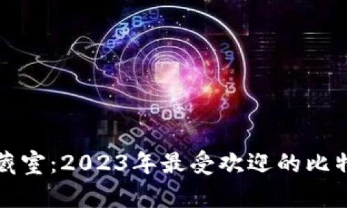“数字黄金的储藏室：2023年最受欢迎的比特币钱包大揭秘”