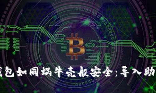 让你的比特币钱包如同蜗牛壳般安全：导入助记词的终极指南