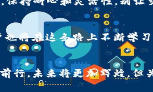   当你的MetaMask代币交易像气球一样飘走，如何让它们重回地面？ / 

 guanjianci MetaMask, 代币交易, 区块链, 钱包失败 /guanjianci 

引言：当交易如风而逝
在这个数字货币飞速发展的时代，MetaMask作为一款流行的以太坊钱包，几乎成了每个加密货币爱好者的“秘密武器”。不过，尽管我们常常准备得像要去打仗一样，但交易失败的情况时不时会冒出来，像个偷偷溜进派对的小鬼，让人感到措手不及。想象一下，像气球一般的代币本应该随风而去，却在你挥手的时候跑得无影无踪，令人咋舌。这种场景不仅令人哭笑不得，还可能损失财产。 

第一章：MetaMask的基础知识
首先，咱们得搞清楚MetaMask是什么。它就像一个数字化的口袋，装着我们的加密货币、代币和NFT。你可以在这个“口袋”里自由地进行交易、交换和存储。不过，作为现代数字资产的守护者，MetaMask并不是无懈可击，偶尔也会遇到一些“购物心情变坏”的小插曲，比如代币交易失败。 

第二章：何为代币交易失败？
代币交易失败，这个词听起来有点像你的周末计划泡汤一样令人失望。简单来说，代币交易失败就是在尝试买卖代币的过程中，系统未能完成交易，导致交易最终未成功。这种情况可能发生在众多原因之下，就像搞砸了一场精心策划的宴会，有时是因为准备不足，有时则是因为条件不成熟。 

第三章：失败的原因，千千万
要想追回那些气球般的代币，首先就得找到“飘走”的原因。下面就带大家分析几种常见的代币交易失败的原因：

h41. 燃料费（Gas Fee）过低/h4
在以太坊网络上，交易的顺利进行需要支付一定的“燃料费”。如果你的交易设置了过低的燃料费，就像你在高速公路上开车，却只准备了自行车的油费，显然不太现实。如果交易的燃料费低于网络需求，矿工们就不会优先处理你的交易。

h42. 网络拥堵/h4
想象一下，你在热门音乐节的门口排队，结果发现人潮拥挤得如同沙丁鱼罐头。以太坊网络有时也会遇到类似的情况，特别是在重大事件或代币上市期间，网络拥堵可能导致交易的延迟甚至失败。

h43. 私钥问题/h4
为了保护我们的数字资产，我们必须小心保管私钥。丢失私钥或错误使用私钥，就像找不到自己家里的钥匙，别说打开钱包了，连家门都进不去啊。

h44. 代币合约问题/h4
每个代币都有一个智能合约，类似于水电费账单。如果代币合约出现问题，比如合约地址输入错误，或者是交易所未能支持该代币，那么交易也就会失败了。 

第四章：如何解决交易失败的问题
面对交易失败，有时我们需要反思并采取措施来解决问题。这就像在球场上失误后努力调整战术一样。以下是一些有效的解决方案：

h41. 提高燃料费/h4
当你发现交易失败时，可以试着提高燃料费。就像在境外急需水源时，哪怕溢价也得买，就能保证你交易的顺利完成。

h42. 重试交易/h4
如果网络拥堵导致交易失败，不妨稍等片刻再尝试。如果交通流量减缓，你的交易自然就能顺利通过。

h43. 检查私钥安全/h4
确保你的私钥安全无误，记得采取双因素认证来保障安全。毕竟安全是重中之重，没有安全，理想就如无根之木。

h44. 精确输入代币合约地址/h4
在输入代币合约地址时，要小心验证。最好从官方渠道获取，确保少走弯路，避免不必要的损失。

第五章：经验和建议
面对此类问题，积累经验尤为重要。归根结底，这不仅仅是一次失败的交易，而是你学习和成长的机会。正如马云所说：“今天很残酷，明天更残酷，后天才会美好。”在MetaMask的路上，保持耐心和灵活性，别让交易失败成为你前进路上的绊脚石。

第六章：MetaMask的未来与前景
无论如何，MetaMask作为去中心化的智能钱包已成为加密货币市场的重要角色。随着技术的进步和生态的完善，我们有理由相信，MetaMask的未来会更加光明。而我们每一个用户也将在这条路上不断学习、不断成长。谁还没点小烦恼呢？所以，遇到交易失败也不要太沮丧，保持微笑，继续前行吧！

结论：拥抱变化，乐观面对
在MetaMask的世界中，交易失败并不可怕，最重要的是我们能否及时调整和应对。每一次失败都是成长与学习的机会，带着这样的心态，无论我们面对怎样的挑战，都能从容不迫地前行。未来将更加辉煌，但关键还是要做好充分的准备。记住，永远不要忘记你的气球在何处飘去，保持追寻，勇敢交易！