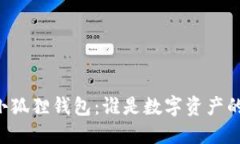 “TP钱包VS小狐狸钱包：谁是数字资产的金牌护卫