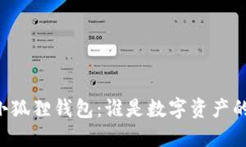 “TP钱包VS小狐狸钱包：谁是数字资产的金牌护卫？”