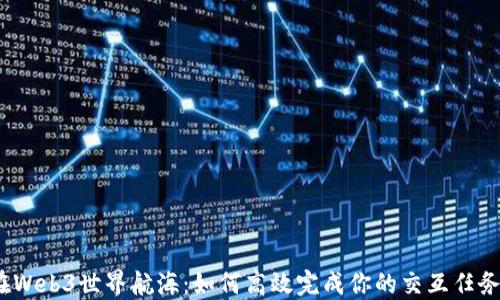 
在Web3世界航海：如何高效完成你的交互任务？