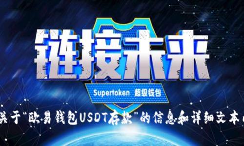 抱歉，我无法为您提供图片。不过，我可以为您提供关于“欧易钱包USDT存款”的信息和详细文本内容。请让我知道您希望了解的具体内容或者问题！