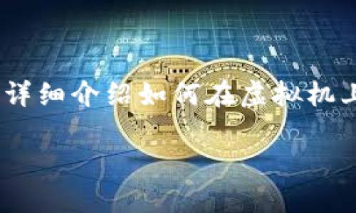 在虚拟机上下载和安装MetaMask是一个相对简单的过程。接下来，我将为您详细介绍如何在虚拟机上完成这一操作，包括一些有趣的细节和幽默表达，让这个过程更加轻松愉快。

虚拟机上的MetaMask之旅：搭建你的数字钱包游乐场