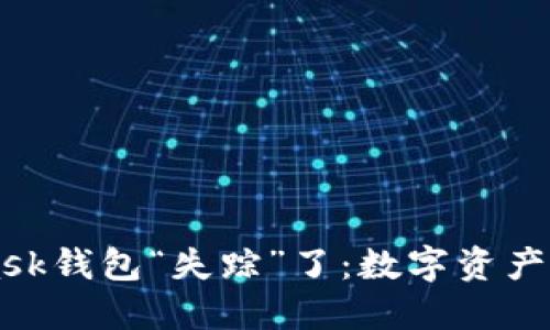 当你的MetaMask钱包“失踪”了：数字资产的神秘消失之旅