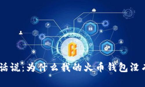 钱包有话说：为什么我的火币钱包没有USDT？