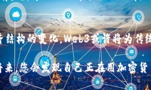 Web3与股票确实存在一定的关系，尽管它们的运作机制和应用场景有所不同。以下是Web3与股票之间关系的几个关键点：

1. Web3的定义
Web3通常被定义为互联网的下一个阶段，其核心理念是去中心化。它特别依赖区块链技术，赋予用户更多的控制权和所有权。与Web1（静态网页）和Web2（社交媒体和动态内容）相比，Web3强调用户自主性和数据存储的透明度。

2. 股票市场的传统运作方式
股票市场是一个被高度监管的环境，允许公司通过公开发行股票筹集资金。投资者通过购买股票成为公司的一部分所有者，并期望从中获得收益。传统股票市场通常依赖于中心化的交易所进行交易，比如纽约证券交易所（NYSE）和纳斯达克（NASDAQ）。

3. Web3对股票市场的影响
Web3的去中心化特性可能会对股票市场产生多方面的影响。例如，基于区块链的去中心化交易所（DEX）可能会推出新的股票交易形式，允许用户直接买卖股票，而不需要中介机构。换句话说，股票市场可能会变得更加透明和去中心化，降低交易的阻碍。

4. 抵押资产和股票
在Web3的生态系统中，加密资产如代币和NFT（非同质化代币）能够作为抵押品进行交易。这种机制可能让投资者将他们的股票作为抵押品，换取数字资产或进行其他投资。这种方式为灵活的投资提供了新的可能性，甚至可能意味着投资者未来可以使用他们的股票进行链上交易。

5. 监管挑战与机遇
Web3的去中心化特性对现有金融监管构成了挑战，因为许多国家的金融监管机构尚未完全理解和适应这一新兴技术。这意味着在Web3中投资股票可能面临法律风险和监管的不确定性。然而，随着技术的成熟与监管的推进，这也可能给投资者带来新的机遇。

6. 投资者教育和信息对称性
Web3强调的透明性能够提升投资者教育，使更多的人能够轻松访问与股票相关的信息。传统市场中，信息往往高度集中，只有少数专业人士才能全面了解。但是在Web3的环境下，区块链可以确保信息的公开和透明，进而减少信息不对称，提升投资者的决策能力。

7. 结论：未来的桥梁
综上所述，Web3与股票之间确实存在着相互交织的关系。虽然目前这两者的交集还处于起步阶段，但随着技术的发展与经济结构的变化，Web3或许将为传统股票市场带来一场革命。

在这个快速变化的金融世界，Web3如同一位名叫“未来”的调皮小精灵，悄然无声中改变着每一个人的生活。也许在不久的将来，您会发现自己正在用加密货币轻松交易股票，真是一个充满期待的时代！谁说投资只是一门技术活？真正的赢家或许是那些敢于梦游Web3的探索者！