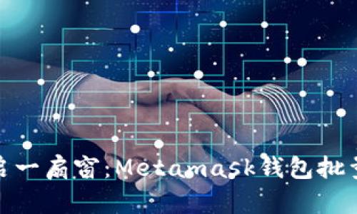 在数字世界中开启一扇窗：Metamask钱包批量创建的奇妙之旅