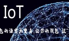 : 小狐狸钱包的语言大变身：让你的钱包“说”不