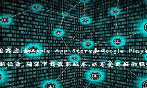 小狐狸钱包（TokenPocket）是一款备受欢迎的数字资产管理应用。其最新版本可以在各大应用商店（如Apple App Store和Google Play）进行搜索和下载。每个版本会定期更新，以提高安全性、用户体验以及支持更多的区块链资产。

如果你想了解具体的版本号或新功能，建议访问小狐狸钱包的官方网站或查看应用商店的更新记录。确保下载最新版本，以享受更好的服务和更多的功能。

如需更多信息或者具体的更新内容，请告知！