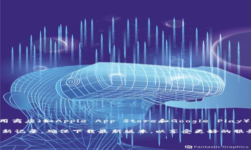 小狐狸钱包（TokenPocket）是一款备受欢迎的数字资产管理应用。其最新版本可以在各大应用商店（如Apple App Store和Google Play）进行搜索和下载。每个版本会定期更新，以提高安全性、用户体验以及支持更多的区块链资产。

如果你想了解具体的版本号或新功能，建议访问小狐狸钱包的官方网站或查看应用商店的更新记录。确保下载最新版本，以享受更好的服务和更多的功能。

如需更多信息或者具体的更新内容，请告知！