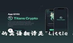 “小狐狸钱包”的英语翻译是“Little Fox Wallet”。