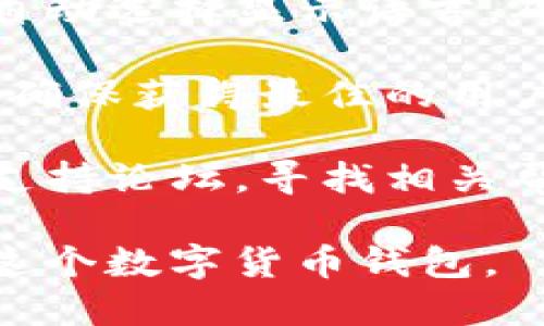 要将小狐狸钱包 (MetaMask) 的语言转换为中文，您可以按照以下步骤进行操作。请注意，这些步骤可能因不同版本的扩展程序或应用程序而有所不同，但一般来说，操作过程是相似的。

### 小狐狸钱包语言转换步骤：

1. **打开小狐狸钱包**：
   首先，确保您已安装小狐狸钱包扩展程序或应用程序，并打开。

2. **访问设置**：
   在小狐狸钱包界面中，您会看到一个菜单图标（通常是右上角的三条横线或您的小狐狸头像），点击它以展开菜单。

3. **选择“设置”**：
   在菜单中找到“设置”选项并点击它。这个选项一般会在菜单的下方或中间位置。

4. **找到语言选项**：
   在设置页面中，您会看到多个选项，如“帐户”、“安全”、“高级”等，寻找“语言”或“Language”选项。

5. **选择中文**：
   在语言选项中，您会看到多个可选语言，找到并选择“中文”或“Chinese”。这将使小狐狸钱包的界面语言切换为中文。

6. **重启钱包（如有必要）**：
   在一些情况下，可能需要关闭并重新打开小狐狸钱包才能使语言更改生效。

7. **检查转换**：
   一旦完成上述步骤，检查界面上的各个选项已成功转换为中文。

### 其他注意事项：

- **系统语言**：有时候，小狐狸钱包会根据您的浏览器或操作系统的语言设置来自动选择显示语言。确保您的系统语言是中文，这可能会简化步骤。

- **版本更新**：如果您使用的是旧版本的小狐狸钱包，建议您更新到最新版本，以确保获得最佳的用户体验和语言选项。

- **社区支持**：如果在转换过程中遇到困难，可以访问小狐狸钱包的官方社区或支持论坛，寻找相关帮助文档或者询问其他用户的经验。

通过以上步骤，您就可以轻松地将小狐狸钱包的语言转换为中文，以便更好地使用这个数字货币钱包。