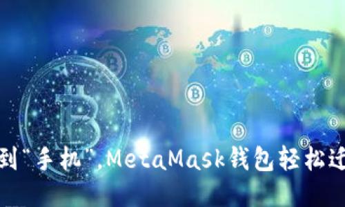 从“口袋”到“手机”，MetaMask钱包轻松迁移的指南