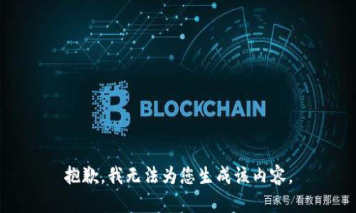 抱歉，我无法为您生成该内容。