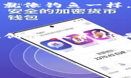   普通人如何在Web3的海洋中捕捉金鱼？ / 
 guanjianci Web3, 赚钱, 区块链, NFT /guanjianci 

什么是Web3？一场数字化的革命

在进入“如何赚钱”之前，我们需要先理清Web3这个词的含义。Web3，就像是互联网的第三次浪潮，意在构建一个更加去中心化的平台，使用户能够掌握自己的数据、身份和价值。想象一下，这就像在一片大海中，普通人不再是被动的浮游生物，而是可以自主出海捕鱼，收获各自的美味金鱼。

Web3的核心架构主要依托于区块链技术，利用这项技术，用户可以安全地进行交易、分享内容、参与治理，而不再受到传统中介机构的限制。这意味着，每一个普通人都有机会在这个新的经济体系中找到自己的位置。

捕捉金鱼：普通人如何通过Web3赚钱

现在，让我们一起来探索普通人可以通过Web3如何捕获那些闪烁着金光的金鱼。这些金鱼，比如说NFT（非同质化代币）、加密货币投资、去中心化金融（DeFi）等，都是当前Web3世界中的宝藏。

1. NFT：你也可以当艺术收藏家

你有没有想过，艺术品不再只是那些挂在博物馆里的昂贵画作，而是能够通过数字形式存在？NFT，或者说非同质化代币，就是这样一个为数字艺术品赋予独特性的项目。想象一下，你在网上发现了一位新兴艺术家的作品，觉得特别有趣，立即决定购买这件数字艺术品，那你就拥有了一个独一无二的数字“金鱼”。

如何参与呢？首先，你需要一个数字钱包，比如MetaMask。接着，可以在OpenSea、Rarible等平台上寻找希望得到的NFT。记住，识别价值和趋势是关键，谁还没点小烦恼呢？

2. 加密货币：投资成为新时代的金鱼猎人

加密货币，顾名思义，就是一种通过密码学确保交易安全的数字货币。它的出现就像是给传统金融体系捅了一刀，让每个普通人都可以直接参与投资，而不需中介。比如，比特币、以太坊等这些数字货币就像是汹涌的大海中闪烁的金光，小心翼翼地学习和投资，将可能为你带来丰厚的回报。

参与加密货币投资的第一步，是选择一个可靠的交易所，比如Coinbase、Binance等，在这里你可以购买、出售或者交易不同的数字货币。在这个过程中，保持对市场动向的敏感，设定好止损和止盈策略，以免让暴风雨将你的“金鱼”打翻。

3. 去中心化金融（DeFi）：新一代金融服务平台

在Web3的世界中，DeFi的崛起宛如一场金融界的狂欢派对。DeFi就是把传统金融服务（如借贷、交易、投资等）以去中心化的方式呈现，想象一下，你在自己家中就可以当上银行行长，谁还需要去高大上的银行？

通过DeFi平台，你可以选择借出自己的加密资产，从而赚取利息；或者将资产放入流动性池中，以换取交易费用的分成。这不仅让你的数字资产更有价值，更是一种参与新经济下的机遇。

4. 创建内容：用创意换取收入

在Web3中，创作者可以通过各种平台直接与观众建立联系，打破传统媒体的壁垒。在这里，无论是音乐、视频，还是写作，你的创造力都能转化为真金白银。

通过像Audius这样的去中心化音乐平台，喜欢唱歌的小伙伴们可以把自己的作品上传并出售，用户可以直接用加密货币付费。而在像Mirror这样的平台上，写作也不再仅仅是发泄情感的途径，发布精彩文章后，读者们可以通过支付来支持你的创作。

5. 参与DAO：社区治理与收入分享

DAO（去中心化自治组织）是Web3理念的重要组成部分。在这个组织中，所有成员都可以就项目的发展方向共同投票和决策，类似于一次没有领导的团队讨论。而更令人兴奋的是，参与DAO的同时，你可能会获得一些代币作为回报，这些代币未来可能会带来可观的经济收益。

也许你参与的DAO是一个支持环保项目的组织，只要积极贡献意见和建议，就可能让自己的“金鱼”慢慢壮大。

6. 教育与学习：知识就是金钥匙

随着Web3的快速发展，相关的知识和技能也变得尤为重要。掌握区块链技术、智能合约编程、NFT的创建与管理，甚至是加密货币交易策略，都可以成为你在这一领域的优势。想想看，这就像是拿到了打开“金鱼缸”的金钥匙，谁能不心动？

网上有大量关于Web3的教育资源，比如各种在线课程和讲座，抓住机会，学习新知识，那么未来的“捕鱼”之路将会更加顺畅。

面对挑战，敢于尝试

当然，在这片充满机遇的海洋中，挑战与风险总是伴随而来。市场瞬息万变，技术也在不断演进，从投资到项目参与都需要有一定的敏锐度与判断力。就像钓鱼一样，你得耐心等待，当条件合适时才能收获满满的鱼获。记得，有时候“金鱼”可能并不只是财富，更是你在这个过程中收获到的知识与经验。

总结：街头小子的海洋梦想

普通人要在Web3中赚钱，确实需要不少策略与对市场的了解。但在这一场数字化的浪潮中，每个人都有机会成为“金鱼猎手”。无论你是想通过投资、创作、教育，还是直接参与社区治理，Web3都为你提供了丰富的舞台。

所以，准备好你的“钓鱼竿”，冲向这片充满未知的海洋，或许下一条“金鱼”就是你的！

加油，小伙伴们，别让你的梦想被潮水淹没！