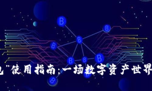 “小狐狸钱包”使用指南：一场数字资产世界的奇幻之旅