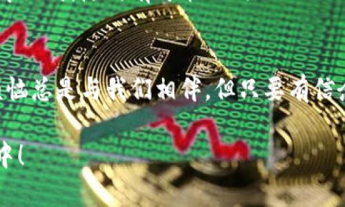   火狐和MetaMask的奇妙结合：怎样用火狐浏览器玩转MetaMask？ /   
 guanjianci 火狐浏览器, MetaMask, 加密钱包, 区块链 /guanjianci 

引言：当火狐遇上MetaMask  
你有没有想过，互联网就像是一片广阔的大海，而火狐浏览器就是那艘快速的帆船，带你在信息的波浪中欢快航行。而MetaMask则像是你口袋里的一张魔法地图，帮助你轻松探索加密货币的秘密世界。在这个数字化的时代，越来越多的人开始关注区块链和加密货币，而选择一个合适的浏览器和钱包显得尤为重要。今天，我们就一起来探索如何在火狐浏览器中使用MetaMask，让这艘帆船驶向加密的彼岸！  

第一步：下载火狐浏览器  
如果你还没有安装火狐浏览器，那可就像是在大海中找不到记号一样，难以启程。火狐浏览器是一个免费开源的浏览器，兼容性强且安全性高，深受用户喜爱。前往火狐官方主页，下载并安装这款浏览器，几分钟内你就能开启你的航海之旅。  

第二步：安装MetaMask扩展  
在火狐浏览器中使用MetaMask，就好比在船上装上导航仪！首先，你需要在火狐的扩展商店中寻找MetaMask。打开火狐浏览器，点击右上角的菜单按钮，选择“附加组件”，然后在搜索框中输入“MetaMask”。当你找到这个神奇的扩展时，点击“添加到火狐”按钮，等安装完成后，MetaMask图标就会出现在你浏览器的工具栏上。  

第三步：创建或导入钱包  
有了MetaMask之后，你就可以创建一个新的加密钱包，或者导入一个已有的钱包。创建钱包的过程就像是给船上准备一间小舱房，你可以设置一个强密码，并保留恢复助记词。如果你已经有一个钱包，只需输入助记词和密码，就可以轻松登录。谁还没点小烦恼呢？记得把这些信息放在安全的地方，千万不要让它们随风而逝！  

第四步：连接到区块链网络  
钱包创建完成后，你可能会看到默认连接的以太坊主网络。MetaMask让你能够在多个网络之间自由切换，走出自己的加密世界。想要尝试其他区块链（例如币安智能链或Polygon）？没问题！只需在MetaMask设置中选择网络，输入相关信息，轻松切换就可以了。就好比在不同的港口停靠，探索未知的岛屿！  

第五步：充值和交易  
现在，你已经准备好进行交易了。往你的钱包中充值，通常可以使用加密货币或通过购买直接充值。想象一下，载满货物的船舶要驶向远方，你的钱包里必须要有曾经的“宝藏”。然后，当你想进行交易时，只需点击“发送”，输入接收者地址和金额，就可以完成交易。简单直观，就好像划船一样容易！  

第六步：探索DApp和NFT  
MetaMask的魅力不仅仅在于它的加密钱包功能，更多的是它与去中心化应用（DApp）和非同质化代币（NFT）的连接。想象一下，DApp就像是海上的各个小岛屿，你可以用MetaMask自由探索。例如，在OpenSea上交易NFT，或者在Uniswap上进行代币交换。当你踏上这片“DApp领海”，无尽的可能就在你面前展开！  

第七步：安全注意事项  
在这片数字海洋中，安全永远是第一位的。无论是火狐浏览器还是MetaMask，都需要保持最新的安全更新。不要随意分享助记词或密码，遇到可疑链接要立即断开，记住，骗子也在这片海域中游弋，随时有可能上钩！  

结语：航行更远的未来  
今天，我们从火狐出发，搭乘MetaMask这艘神奇的航船，穿越了加密货币的广阔海洋。火狐和MetaMask的结合，让每个人都可以轻松且安全地参与到这个新兴的金融生态中。尽管挑战与烦恼总是与我们相伴，但只要有信念和正确的工具，就能在这片海域中遨游，迎接属于自己的未来！  

这样一篇内容，不仅介绍了火狐浏览器如何使用MetaMask的详细步骤，还通过生动的比喻和轻松的幽默语言，使得信息更易于理解和接受，希望这篇文章能够让更多的人融入到加密世界中！