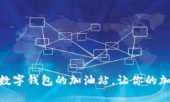 Metamask代充：数字钱包的加油站，让你的加密旅程