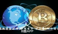 在数字金矿中，如何省下“矿工费”的小窍门