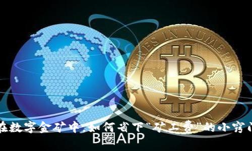 在数字金矿中，如何省下“矿工费”的小窍门