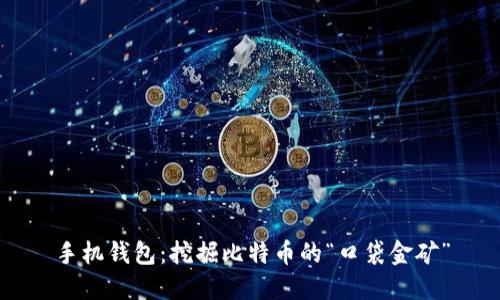 手机钱包：挖掘比特币的“口袋金矿”