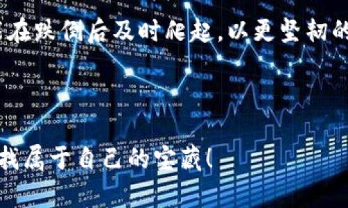   小狐狸钱包币被偷走了？别慌，跟我来一起“找回宝藏”！ / 

 guanjianci 小狐狸钱包,币被盗,数字资产安全,如何补救 /guanjianci 

引言：当数字钱包变成“失落的宝藏”
在如今这个数字化的时代，虚拟货币已经像是现代版的“黄金”，人人都想要挖掘几分，而每一个小狐狸钱包就像个人的小金库。然而，要是你发现自己辛辛苦苦攒下的一堆币一夜之间蒸发了，那种心情可谓是没法用言语形容的！就像小狐狸心爱的胡萝卜被小兔子偷走，那种瞬间心如死灰的感觉，真是令人痛彻心扉。

第一步：冷静思考，别跟小狐狸一样慌了
首先，千万不要被愤怒冲昏了头脑。是的，钱丢了，心凉了，但不能像小狐狸那样在原地打转。此时，你需要做的就是深呼吸，平静下来，开始理清思路。就像小狐狸在面对大灰狼时，必须保持冷静才能找到逃脱之路一样。

第二步：回顾你的操作，寻找线索
想想最近你是如何使用你的小狐狸钱包的。是不是在某个不安全的网站上进行交易？还是在公共WiFi下随意打开你的钱包？这就像在寻找小狐狸的胡萝卜线索一样，要仔细追踪每一步。回忆可能的陷阱，看看自己是否踩了雷。

第三步：检查安全设置，找出漏洞
小狐狸钱包的安全性很重要，如果你没有设置足够强的密码或者启用双重认证，那你就像给小兔子打开了“免入”大门。检查你的安全设置，看是否有可以改进的地方。更改密码、启用两步验证，这些都是必须做的事情，就像为小狐狸加上几个防盗的门户。

第四步：与支持团队沟通，寻求帮助
如果你确认币被偷了，别犹豫，立即联系小狐狸钱包的客服支持。像小狐狸向森里里的动物们求助那样，寻求支援。描述清楚问题，并提供一切相关信息。好运的话，或许他们能帮助你找回部分资产。

第五步：学习防范技巧，避免“二次受害”
有了这次经历，当然要吸取教训。就像小狐狸每次在不同地点出没时都要提高警惕一样，学习一些基本的数字资产安全知识是非常有必要的。使用硬件钱包，定期备份密钥，保持设备和软件的更新等等，都是非常重要的防护措施。

第六步：调整心态，继续前行
经历了丢失之后，一定要调整好心态。就像小狐狸丢了胡萝卜但仍然可以找到其他食物一样，生活中还有很多其他的美好等待着你去探索。虽然经历了这次波折，但你依然是充满可能性的人，未来还有很长的路要走。

第七步：分享经验，与人共勉
最后，别忘了把你的经历分享给其他人。这不仅可以帮助到其他在类似情况下徘徊的“冒险者”，同时也能在无形中为自己建立一个小小的“安全网络”。大家彼此提醒，才能让这个“数字森林”变得更加安全。

结语：学会从挫折中蜕变
小狐狸钱包币被偷的经历就像一场意外的冒险，虽然令人心痛，但也是成长的机会。经历后，你不仅能学会如何保护自己的数字资产，同时也能在跌倒后及时爬起，以更坚韧的姿态迎接未来的挑战。记住，不管发生什么，生活总会给你新的机遇，就像小狐狸在树林间的新发现！

所以，下一次如果不幸发生，你就准备好像小狐狸一样机智、勇敢，去应对那些不速之客！

在那个不太平静的夜晚，谁还没有一两道“小烦恼”呢？希望这些小建议能帮到你，让你在未来的“冒险”中防止再次受伤，继续在数字世界中寻找属于自己的宝藏！