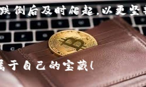   小狐狸钱包币被偷走了？别慌，跟我来一起“找回宝藏”！ / 

 guanjianci 小狐狸钱包,币被盗,数字资产安全,如何补救 /guanjianci 

引言：当数字钱包变成“失落的宝藏”
在如今这个数字化的时代，虚拟货币已经像是现代版的“黄金”，人人都想要挖掘几分，而每一个小狐狸钱包就像个人的小金库。然而，要是你发现自己辛辛苦苦攒下的一堆币一夜之间蒸发了，那种心情可谓是没法用言语形容的！就像小狐狸心爱的胡萝卜被小兔子偷走，那种瞬间心如死灰的感觉，真是令人痛彻心扉。

第一步：冷静思考，别跟小狐狸一样慌了
首先，千万不要被愤怒冲昏了头脑。是的，钱丢了，心凉了，但不能像小狐狸那样在原地打转。此时，你需要做的就是深呼吸，平静下来，开始理清思路。就像小狐狸在面对大灰狼时，必须保持冷静才能找到逃脱之路一样。

第二步：回顾你的操作，寻找线索
想想最近你是如何使用你的小狐狸钱包的。是不是在某个不安全的网站上进行交易？还是在公共WiFi下随意打开你的钱包？这就像在寻找小狐狸的胡萝卜线索一样，要仔细追踪每一步。回忆可能的陷阱，看看自己是否踩了雷。

第三步：检查安全设置，找出漏洞
小狐狸钱包的安全性很重要，如果你没有设置足够强的密码或者启用双重认证，那你就像给小兔子打开了“免入”大门。检查你的安全设置，看是否有可以改进的地方。更改密码、启用两步验证，这些都是必须做的事情，就像为小狐狸加上几个防盗的门户。

第四步：与支持团队沟通，寻求帮助
如果你确认币被偷了，别犹豫，立即联系小狐狸钱包的客服支持。像小狐狸向森里里的动物们求助那样，寻求支援。描述清楚问题，并提供一切相关信息。好运的话，或许他们能帮助你找回部分资产。

第五步：学习防范技巧，避免“二次受害”
有了这次经历，当然要吸取教训。就像小狐狸每次在不同地点出没时都要提高警惕一样，学习一些基本的数字资产安全知识是非常有必要的。使用硬件钱包，定期备份密钥，保持设备和软件的更新等等，都是非常重要的防护措施。

第六步：调整心态，继续前行
经历了丢失之后，一定要调整好心态。就像小狐狸丢了胡萝卜但仍然可以找到其他食物一样，生活中还有很多其他的美好等待着你去探索。虽然经历了这次波折，但你依然是充满可能性的人，未来还有很长的路要走。

第七步：分享经验，与人共勉
最后，别忘了把你的经历分享给其他人。这不仅可以帮助到其他在类似情况下徘徊的“冒险者”，同时也能在无形中为自己建立一个小小的“安全网络”。大家彼此提醒，才能让这个“数字森林”变得更加安全。

结语：学会从挫折中蜕变
小狐狸钱包币被偷的经历就像一场意外的冒险，虽然令人心痛，但也是成长的机会。经历后，你不仅能学会如何保护自己的数字资产，同时也能在跌倒后及时爬起，以更坚韧的姿态迎接未来的挑战。记住，不管发生什么，生活总会给你新的机遇，就像小狐狸在树林间的新发现！

所以，下一次如果不幸发生，你就准备好像小狐狸一样机智、勇敢，去应对那些不速之客！

在那个不太平静的夜晚，谁还没有一两道“小烦恼”呢？希望这些小建议能帮到你，让你在未来的“冒险”中防止再次受伤，继续在数字世界中寻找属于自己的宝藏！