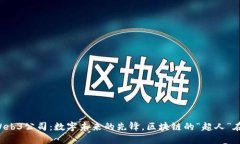 英国Web3公司：数字未来的先锋，区块链的“超人