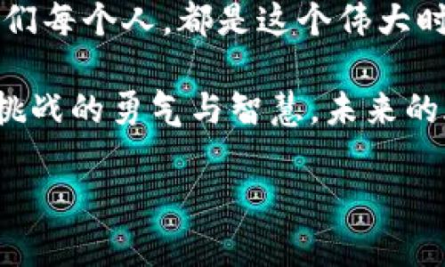   在Web3的星辰大海中，易华录伴你启航！ / 

 guanjianci Web3, 易华录, 区块链, 数字化转型 /guanjianci 

引言：探索Web3与易华录的奇妙旅程

在这个快速发展的数字时代，“Web3”就像是那些意气风发的探险家，驾着区块链的风帆，驶向未知的岛屿。而“易华录”则是您身边贴心的小向导，手握智慧的灯笼，指引您找到最璀璨的珍珠。在这片星辰大海中，谁还没点小烦恼呢？别担心，今天就让我们一起深度了解“Web3”和“易华录”这一对完美搭档，探索它们如何为您的生活带来积极的变革。

第一部分：什么是Web3？

首先，咱们得明确什么是Web3。说白了，Web3是一种利用区块链技术为基础的新一代互联网，它不仅仅是信息的传递，更多的是创造价值的方式。犹如天然丛林中的一棵参天大树，Web3生长出新的分枝，形成一个去中心化的网络，在这里，用户不再是数据的产品，而是真正的主人。

有人可能会问：“那我在这个新世界中能做些什么？”别急，Web3提供了一系列的应用，诸如去中心化金融（DeFi）、非同质化代币（NFT）等。无论您是想交易、投资，还是仅仅想浏览信息，Web3都为您铺开了一条新路。

第二部分：易华录在Web3中的角色

那么“易华录”又是什么呢？可以把它看作是Web3世界中的一座灯塔，旨在为企业及个人提供数据管理与应用解决方案。想象一下，您正在海上航行，突然迷路了。此时，有一座灯塔亮起，您立刻就知道应该朝哪个方向去，很安全、很放心。这就是易华录带给用户的支持。

易华录凭借其强大的数据集成、共享及应用能力，改变了传统的企业管理方式。在Web3中，数据不再是孤岛，而是形成了一个彼此连接的网络，方便用户进行高效的数据分析与决策。无惧于数据的复杂性，轻松掌控您的业务。

第三部分：Web3时代的数字化转型

身处Web3的时代，数字化转型显得尤为重要。想象一下，您是一位企业老板，手中有一块潜力巨大的宝藏岛屿，而数字化转型就是您打通这座岛屿各种资源的“金钥匙”。通过易华录，您能高效管理信息、业务流程，借助区块链的安全性，增强客户的信任感，从而实现业绩的飞跃。

但别以为转型就能一帆风顺，实际上，很多企业在转型的路上都会遭遇“水深火热”。有时，您可能会撞上技术壁垒，或遭遇员工的不适应。“只有不断创新，才能应对挑战！”这是我在许多企业沟通中得到的共识。无论您正处在转型的哪个阶段，易华录的专业团队都会陪伴您，帮助您游刃有余地应对各种挑战。

第四部分：易华录的功能与优势

易华录并不是一个“随便说说”的平台，它具备多种实用功能，将传统企业的数据连接成一个安全、高效的生态系统。在这里，易华录提供的数据共享与集成功能，就好比是一根隐形的纽带，将各个数据点紧密相连，形成完整的信息链。此外，易华录智能化的数据分析还像是为企业配备了一位高明的“数据顾问”，帮助您从繁杂的数据中提炼关键信息，做出明智决策。

当然，易华录还有一个特别贴心的地方，就是它的用户友好性。不同于许多科技平台的复杂操作，易华录追求的是人人都能自如使用。难道您不想让熊孩子也能轻松用上最新科技吗？

第五部分：未来展望：与Web3同行

在不断发展的科技浪潮中，Web3与易华录必将成为您数字化转型中不可或缺的伙伴。正如航海时不可或缺的地图和导航，Web3与易华录将助您在迷雾中找寻方向，探索更广阔的海域。

未来，我们也许会看到更多的创新应用在Web3中不断涌现。例如，在智能合约的辅助下，企业有机会实现更高效的交易方式；通过NFT，用户将能更好地保护和管理自己的数字资产。对于加工贸易、文化艺术、水果交易……几乎所有行业都将因Web3的兴起而焕发新的生机。

结语：共创Web3美好未来

在这条Web3道路的尽头，等待您的不光是成功的果实，还有无尽的可能性。易华录是您走向未来的桥梁，无论路途如何坎坷，您始终可以依靠它的智慧和解决方案。而我们每个人，都是这个伟大时代的参与者和见证者。

正如诗人说的：“人生如梦，让我们一起去追梦！”让我们在这片星辰大海中，扬帆起航，向着Web3的未来出发！无论遇到什么问题，只要有易华录的陪伴，我们便有了直面挑战的勇气与智慧。未来的旅途，期待与您同频共振。

各位小伙伴们，赶紧掌握Web3与易华录的力量，让我们一起迎接新的时代吧！希望这片海洋能带给您无限的启发与机遇。