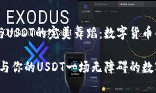 HT钱包与USDT的完美舞蹈：数字货币的双人舞

HT钱包：与你的USDT一场无障碍的数字恋爱