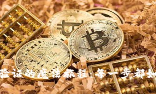 揭秘Metamask钱包验证的魔法旅程：每一步都如同解锁新世代的宝藏