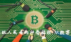 比特派钱包提现人民币的神奇旅程：从数字到纸