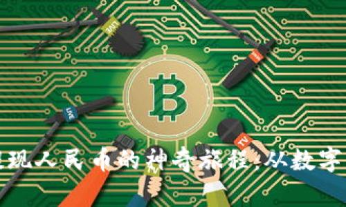 比特派钱包提现人民币的神奇旅程：从数字到纸币的转变