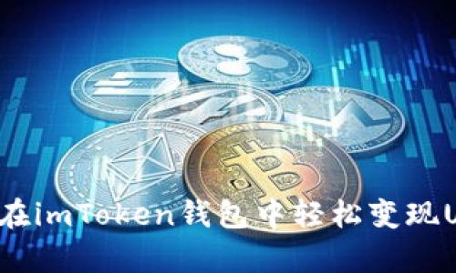 让投资更轻松：如何在imToken钱包中轻松变现USDT，像变魔术一样！