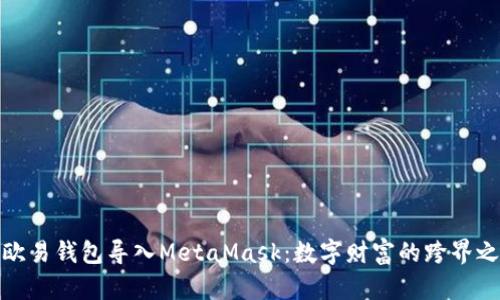 将欧易钱包导入MetaMask：数字财富的跨界之旅