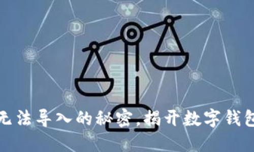 小狐狸钱包无法导入的秘密，揭开数字钱包的神秘面纱