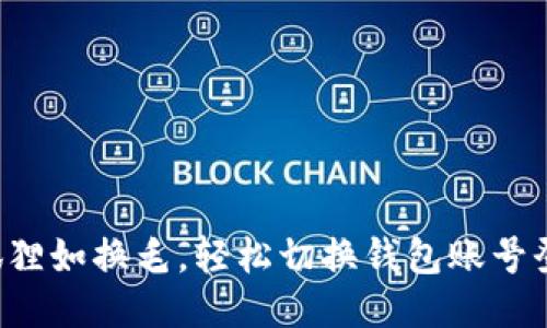 小狐狸如换毛，轻松切换钱包账号登录！