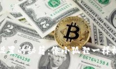 小狐狸钱包恢复默认设置的秘籍：像小狐狸一样