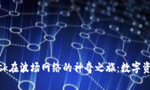 探索Metamask在波场网络的神奇之旅：数字资产的无缝桥梁