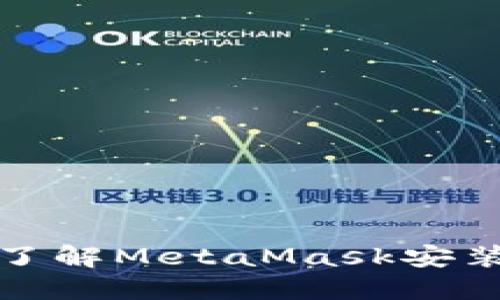 从零开始，轻松了解MetaMask安装包的秘密世界！