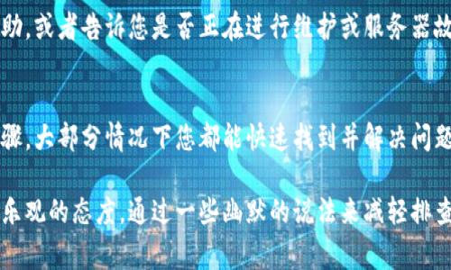 如果您在使用MetaMask时遇到网站链接没有反应的情况，可能会有多种原因。以下是一些常见的问题和解决方案，帮助您排查和解决这个问题。

1. 检查网络连接
首先，确保您的网络连接正常。有时候，网络不稳定可能导致MetaMask无法与网站进行交互。尝试打开其他网站，看看它们是否能正常加载。如果其他网站都正常，问题可能与MetaMask本身有关。

2. 更新浏览器和MetaMask
确保您正在使用的浏览器和MetaMask扩展都是最新版本。过时的软件可能会导致兼容性问题。访问浏览器的设置，检查更新，并前往MetaMask的官方网站，查看是否有新版本可供下载。一旦完成更新，请重新启动浏览器。

3. 清除浏览器缓存
浏览器缓存可能会导致加载问题，特别是在访问新链接时。您可以通过进入浏览器的设置，找到“清除缓存”或“清除浏览数据”选项来进行清楚。清理缓存后，重启浏览器并再试一次连接MetaMask。

4. 检查MetaMask的设置
在MetaMask中，确保您已正确连接到网络（如以太坊主网，测试网等）。有时，即使您的浏览器正常，MetaMask也可能处于错误的网络模式，从而导致链接无法响应。检查网络设置，并确保选择正确的网络。

5. 禁用浏览器扩展
某些浏览器扩展可能会干扰MetaMask的正常运行。您可以尝试禁用其他扩展，特别是那些涉及隐私和安全的扩展（如广告拦截器），然后重新加载MetaMask，看看问题是否得到解决。

6. 重新安装MetaMask
如果以上方法均未能解决问题，您可以考虑卸载MetaMask并重新安装。在卸载前，请确保您备份了您的助记词或私钥，以防丢失您的钱包资产。重新安装后，导入您的钱包，检查链接是否能正常响应。

7. 检查浏览器权限设置
确保浏览器的隐私和安全设置允许运行MetaMask。有时候，过于严格的隐私设置会限制扩展的功能。在浏览器设置中找到“隐私和安全”，确保MetaMask不会被阻止。

8. 尝试不同的浏览器
有时，某些浏览器与MetaMask的兼容性较差。您可以尝试在不同的浏览器上打开相同的网站，看看链接是否能正常工作。例如，如果您首次使用Chrome遇到问题，可以试试Firefox或Brave等其他浏览器。

9. 联系技术支持
如果问题依然存在，您可以尝试联系MetaMask的官方技术支持。他们可以为您提供更专业的帮助，或者告诉您是否正在进行维护或服务器故障。

总结
MetaMask是一个非常强大的工具，但在使用中偶尔也会遇到一些技术问题。通过以上的排查步骤，大部分情况下您都能快速找到并解决问题。希望您能顺利解决问题，重新畅游区块链的海洋！记得，有问题就寻求帮助，谁还没点小烦恼呢？

通过以上内容，您可以快速针对MetaMask链接无反应的问题进行相应的排查和解决。同时保持乐观的态度，通过一些幽默的说法来减轻排查过程中的紧张感。